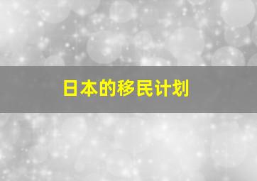 日本的移民计划