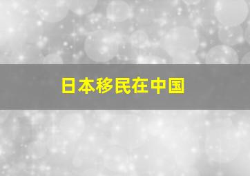 日本移民在中国