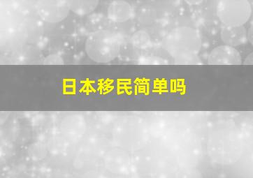 日本移民简单吗