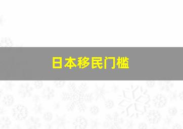 日本移民门槛