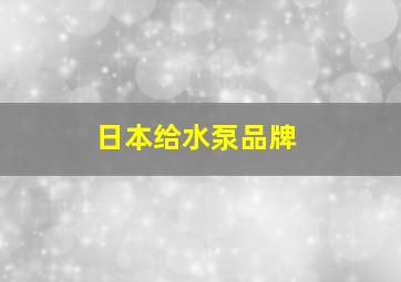 日本给水泵品牌