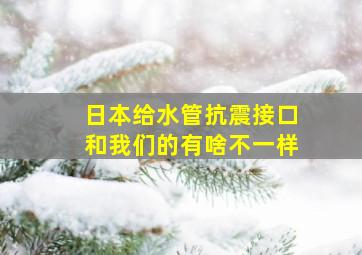 日本给水管抗震接口和我们的有啥不一样