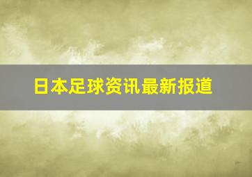 日本足球资讯最新报道