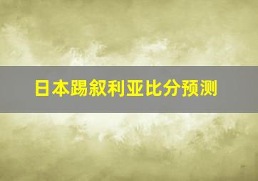 日本踢叙利亚比分预测