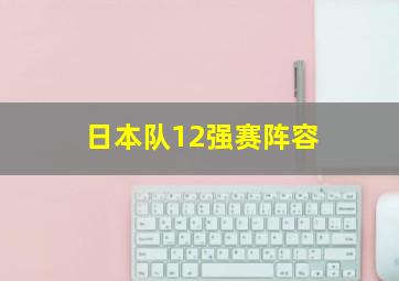 日本队12强赛阵容