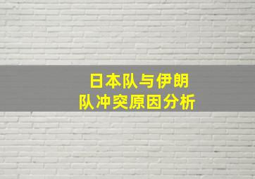 日本队与伊朗队冲突原因分析