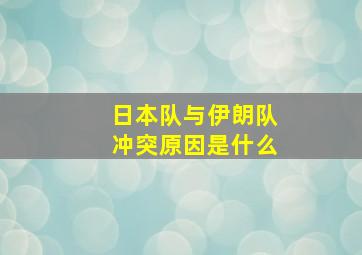 日本队与伊朗队冲突原因是什么