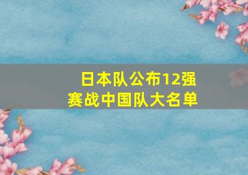 日本队公布12强赛战中国队大名单