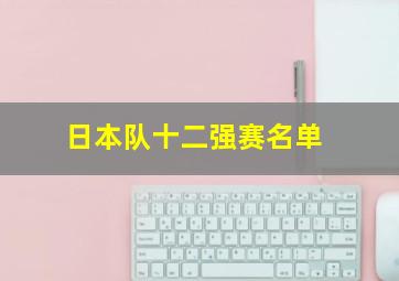 日本队十二强赛名单