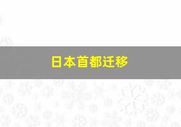 日本首都迁移