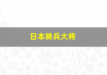 日本骑兵大将