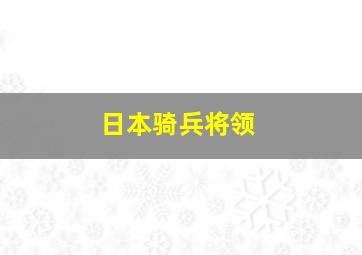 日本骑兵将领