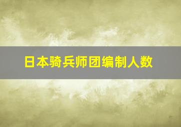 日本骑兵师团编制人数