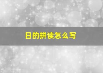 日的拼读怎么写