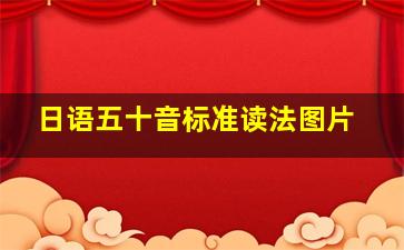 日语五十音标准读法图片