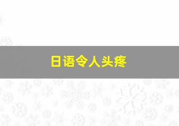 日语令人头疼