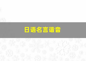 日语名言谐音