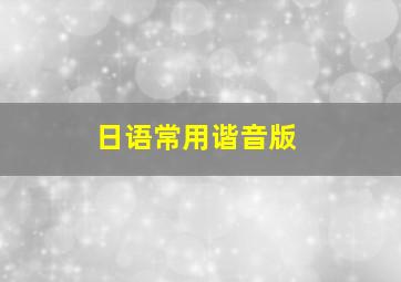 日语常用谐音版