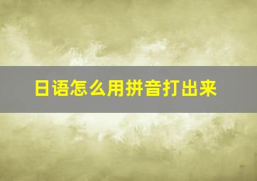 日语怎么用拼音打出来