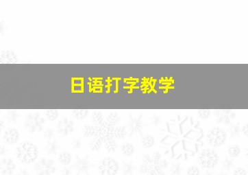 日语打字教学