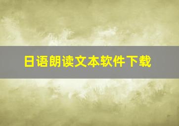 日语朗读文本软件下载