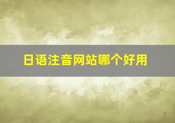 日语注音网站哪个好用