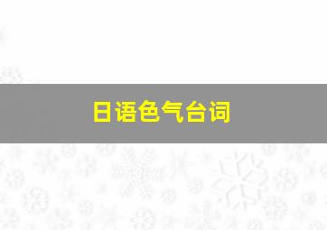 日语色气台词