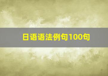 日语语法例句100句