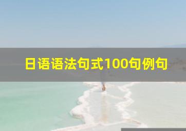 日语语法句式100句例句