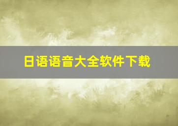 日语语音大全软件下载