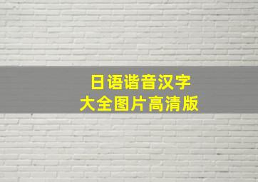 日语谐音汉字大全图片高清版