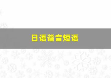 日语谐音短语