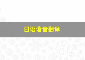 日语谐音翻译