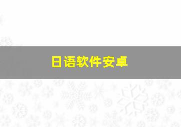 日语软件安卓