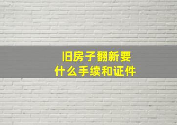 旧房子翻新要什么手续和证件