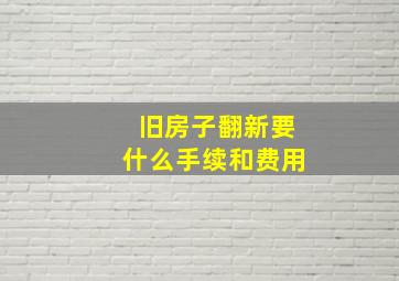 旧房子翻新要什么手续和费用