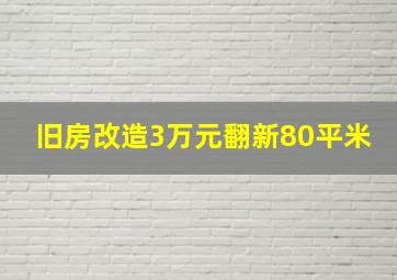 旧房改造3万元翻新80平米