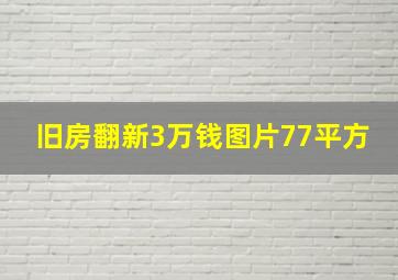 旧房翻新3万钱图片77平方