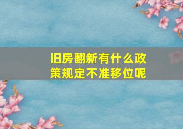 旧房翻新有什么政策规定不准移位呢