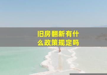 旧房翻新有什么政策规定吗