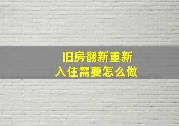 旧房翻新重新入住需要怎么做