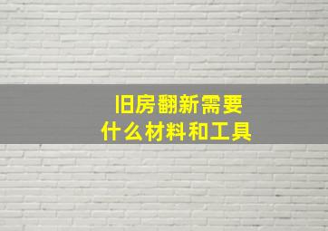 旧房翻新需要什么材料和工具