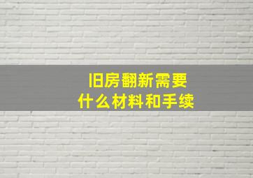 旧房翻新需要什么材料和手续