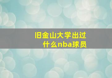 旧金山大学出过什么nba球员