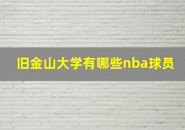 旧金山大学有哪些nba球员