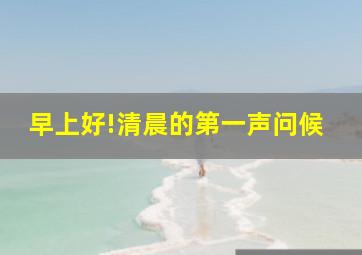 早上好!清晨的第一声问候