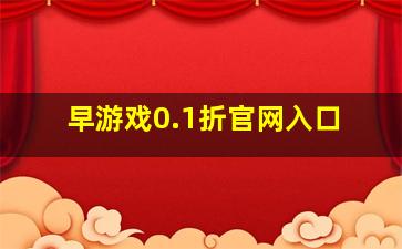 早游戏0.1折官网入口