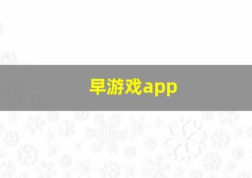 早游戏app