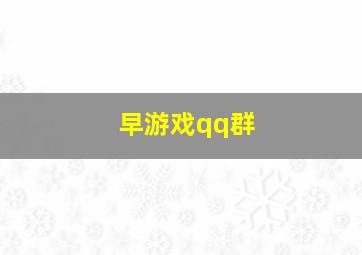 早游戏qq群