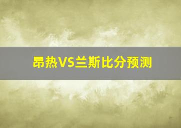 昂热VS兰斯比分预测